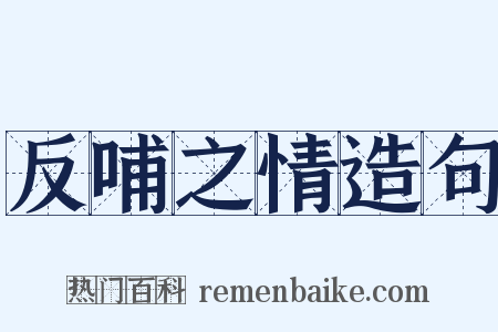 反哺之情造句是什么意思的图片